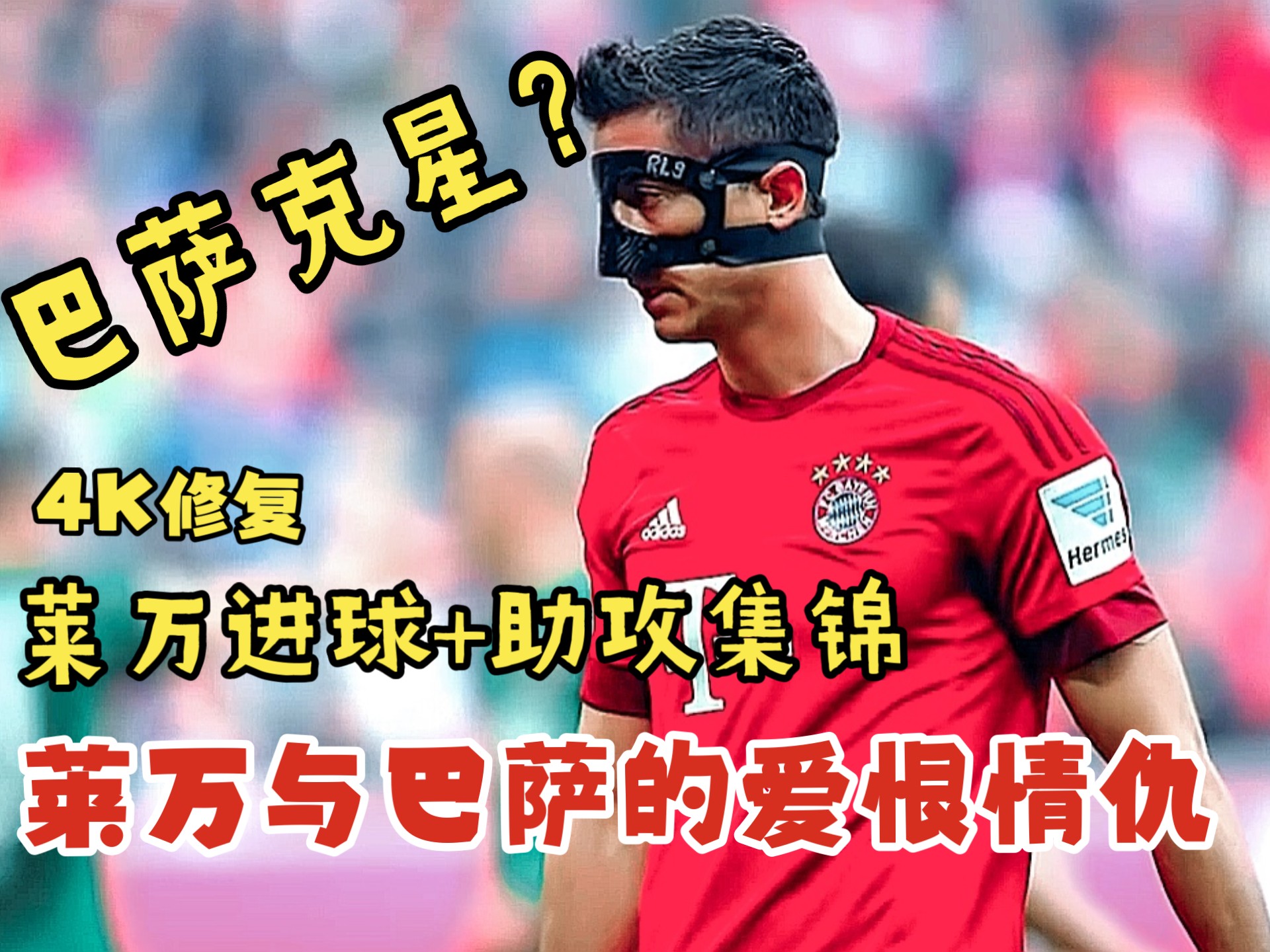 -关于莱万多夫斯基在尤文图斯比赛中败北，战术调整引发热议！全场沸腾不已的信息