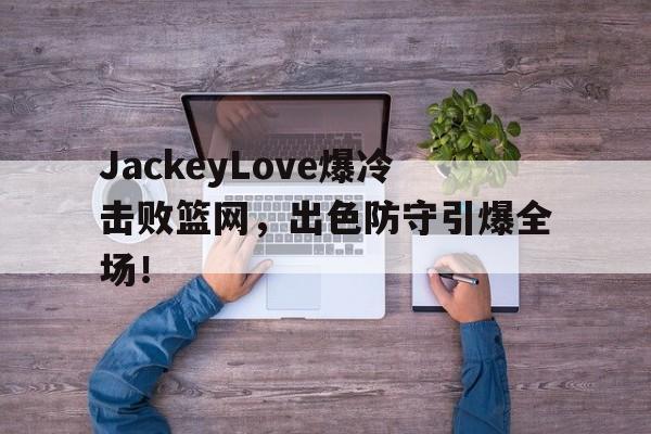- jackeylove首秀lpl 